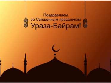 Ураза Байрам Открытка Ураза Байрам, мусульманский праздник Ураза Байрам . Открытка картинка с праздником Ураза Байрам, поздравления на Ураза Байрам, мусульманский праздник Ураза Байрам открытки картинки Ураза Байрам скачать бесплатно .