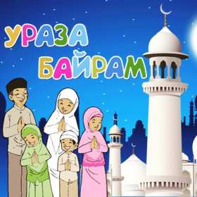 Ураза Байрам Открытка Ураза Байрам, мусульманский праздник Ураза Байрам . Открытка картинка с праздником Ураза Байрам, поздравления на Ураза Байрам, мусульманский праздник Ураза Байрам открытки картинки Ураза Байрам скачать бесплатно .