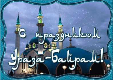 Ураза Байрам Открытка Ураза Байрам, мусульманский праздник Ураза Байрам . Открытка картинка с праздником Ураза Байрам, поздравления на Ураза Байрам, мусульманский праздник Ураза Байрам открытки картинки Ураза Байрам скачать бесплатно .