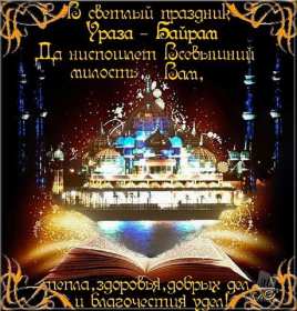 Ураза Байрам Открытка Ураза Байрам, мусульманский праздник Ураза Байрам . Открытка картинка с праздником Ураза Байрам, поздравления на Ураза Байрам, мусульманский праздник Ураза Байрам открытки картинки Ураза Байрам скачать бесплатно .