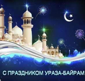 Ураза Байрам Открытка Ураза Байрам, мусульманский праздник Ураза Байрам . Открытка картинка с праздником Ураза Байрам, поздравления на Ураза Байрам, мусульманский праздник Ураза Байрам открытки картинки Ураза Байрам скачать бесплатно .
