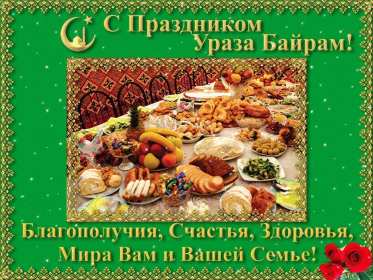 Ураза Байрам Открытка Ураза Байрам, мусульманский праздник Ураза Байрам . Открытка картинка с праздником Ураза Байрам, поздравления на Ураза Байрам, мусульманский праздник Ураза Байрам открытки картинки Ураза Байрам скачать бесплатно .