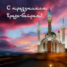 Ураза Байрам Открытка Ураза Байрам, мусульманский праздник Ураза Байрам . Открытка картинка с праздником Ураза Байрам, поздравления на Ураза Байрам, мусульманский праздник Ураза Байрам открытки картинки Ураза Байрам скачать бесплатно .