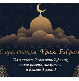 Ураза Байрам Открытка Ураза Байрам, мусульманский праздник Ураза Байрам . Открытка картинка с праздником Ураза Байрам, поздравления на Ураза Байрам, мусульманский праздник Ураза Байрам открытки картинки Ураза Байрам скачать бесплатно .