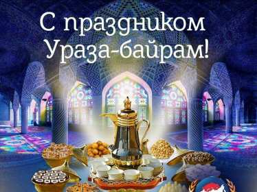 Ураза Байрам Открытка Ураза Байрам, мусульманский праздник Ураза Байрам . Открытка картинка с праздником Ураза Байрам, поздравления на Ураза Байрам, мусульманский праздник Ураза Байрам открытки картинки Ураза Байрам скачать бесплатно .