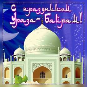 Ураза Байрам Открытка Ураза Байрам, мусульманский праздник Ураза Байрам . Открытка картинка с праздником Ураза Байрам, поздравления на Ураза Байрам, мусульманский праздник Ураза Байрам открытки картинки Ураза Байрам скачать бесплатно .