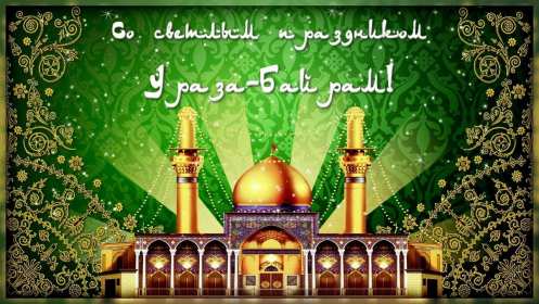 Ураза Байрам Открытка Ураза Байрам, мусульманский праздник Ураза Байрам . Открытка картинка с праздником Ураза Байрам, поздравления на Ураза Байрам, мусульманский праздник Ураза Байрам открытки картинки Ураза Байрам скачать бесплатно .