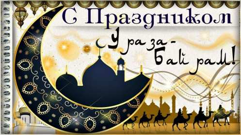 Ураза Байрам Открытка Ураза Байрам, мусульманский праздник Ураза Байрам . Открытка картинка с праздником Ураза Байрам, поздравления на Ураза Байрам, мусульманский праздник Ураза Байрам открытки картинки Ураза Байрам скачать бесплатно .