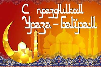 Ураза Байрам Открытка Ураза Байрам, мусульманский праздник Ураза Байрам . Открытка картинка с праздником Ураза Байрам, поздравления на Ураза Байрам, мусульманский праздник Ураза Байрам открытки картинки Ураза Байрам скачать бесплатно .