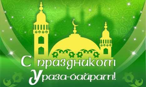 Ураза Байрам Открытка Ураза Байрам, мусульманский праздник Ураза Байрам . Открытка картинка с праздником Ураза Байрам, поздравления на Ураза Байрам, мусульманский праздник Ураза Байрам открытки картинки Ураза Байрам скачать бесплатно .