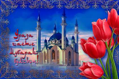 Ураза Байрам Открытка Ураза Байрам, мусульманский праздник Ураза Байрам . Открытка картинка с праздником Ураза Байрам, поздравления на Ураза Байрам, мусульманский праздник Ураза Байрам открытки картинки Ураза Байрам скачать бесплатно .
