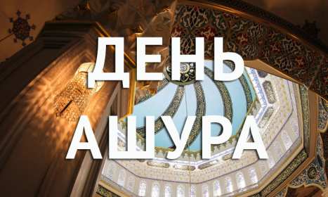 Открытка! Открытка день Ашура, на день Ашура, картинка день Ашура, на день Ашура