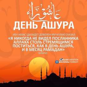 Открытка! Открытка день Ашура, на день Ашура, картинка день Ашура, на день Ашура