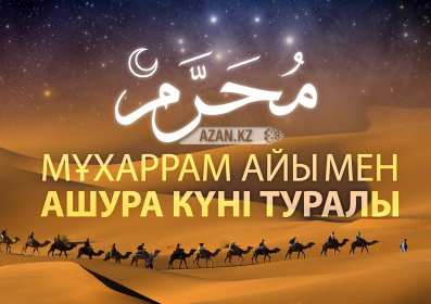 Открытка! Открытка день Ашура, на день Ашура, картинка день Ашура, на день Ашура