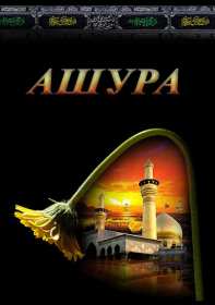 Открытка! Открытка день Ашура, на день Ашура, картинка день Ашура, на день Ашура