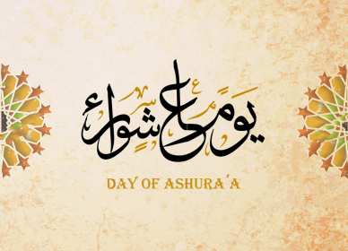 Открытка! Открытка день Ашура, на день Ашура, картинка день Ашура, на день Ашура