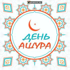 Открытка! Открытка день Ашура, на день Ашура, картинка день Ашура, на день Ашура