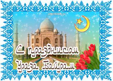 Ураза Байрам Открытка на мусульманский праздник Ураза Байрам поздравления Открытка картинка Ураза Байрам, с Ураза Байрам, на Ураза Байрам, поздравления на мусульманский праздник Ураза Байрам открытки картинки Ураза Байрам скачать бесплатно