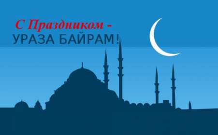 Ураза Байрам Открытка на мусульманский праздник Ураза Байрам поздравления Открытка картинка Ураза Байрам, с Ураза Байрам, на Ураза Байрам, поздравления на мусульманский праздник Ураза Байрам открытки картинки Ураза Байрам скачать бесплатно