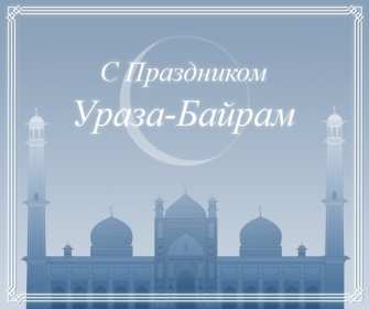 Ураза Байрам Открытка на мусульманский праздник Ураза Байрам поздравления Открытка картинка Ураза Байрам, с Ураза Байрам, на Ураза Байрам, поздравления на мусульманский праздник Ураза Байрам открытки картинки Ураза Байрам скачать бесплатно