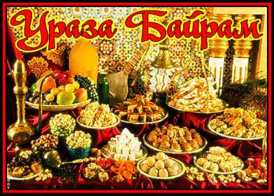 Ураза Байрам Открытка на мусульманский праздник Ураза Байрам поздравления Открытка картинка Ураза Байрам, с Ураза Байрам, на Ураза Байрам, поздравления на мусульманский праздник Ураза Байрам открытки картинки Ураза Байрам скачать бесплатно