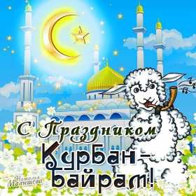 Курбан Байрам Открытка на праздник Курбан Байрам, поздравления на Курбан . Открытка картинка Курбан Байрам, поздравления на мусульманский праздник Курбан Байрам, с Курбаном, открытки картинки Курбан Байрам, на Курбан скачать бесплатно .