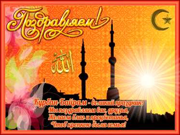 Курбан Байрам Открытка на праздник Курбан Байрам, поздравления на Курбан . Открытка картинка Курбан Байрам, поздравления на мусульманский праздник Курбан Байрам, с Курбаном, открытки картинки Курбан Байрам, на Курбан скачать бесплатно .