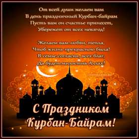 Курбан Байрам Открытка на праздник Курбан Байрам, поздравления на Курбан . Открытка картинка Курбан Байрам, поздравления на мусульманский праздник Курбан Байрам, с Курбаном, открытки картинки Курбан Байрам, на Курбан скачать бесплатно .