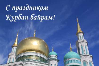 Курбан Байрам Открытка на праздник Курбан Байрам, поздравления на Курбан . Открытка картинка Курбан Байрам, поздравления на мусульманский праздник Курбан Байрам, с Курбаном, открытки картинки Курбан Байрам, на Курбан скачать бесплатно .