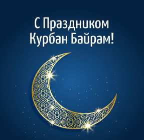 Курбан Байрам Открытка на праздник Курбан Байрам, поздравления на Курбан . Открытка картинка Курбан Байрам, поздравления на мусульманский праздник Курбан Байрам, с Курбаном, открытки картинки Курбан Байрам, на Курбан скачать бесплатно .