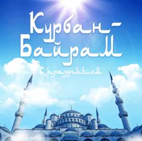 Курбан Байрам Открытка на праздник Курбан Байрам, поздравления на Курбан . Открытка картинка Курбан Байрам, поздравления на мусульманский праздник Курбан Байрам, с Курбаном, открытки картинки Курбан Байрам, на Курбан скачать бесплатно .