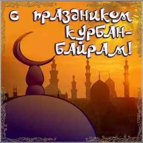 Курбан Байрам Открытка на праздник Курбан Байрам, поздравления на Курбан . Открытка картинка Курбан Байрам, поздравления на мусульманский праздник Курбан Байрам, с Курбаном, открытки картинки Курбан Байрам, на Курбан скачать бесплатно .