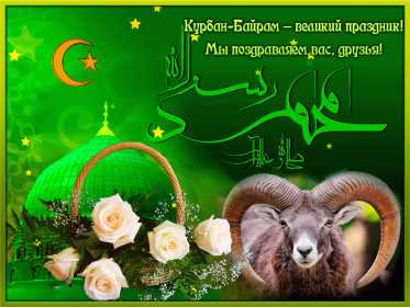Курбан Байрам Открытка на праздник Курбан Байрам, поздравления на Курбан . Открытка картинка Курбан Байрам, поздравления на мусульманский праздник Курбан Байрам, с Курбаном, открытки картинки Курбан Байрам, на Курбан скачать бесплатно .