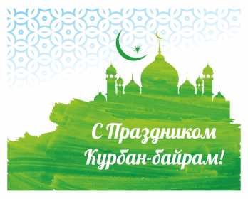 Курбан Байрам Открытка на праздник Курбан Байрам, поздравления на Курбан . Открытка картинка Курбан Байрам, поздравления на мусульманский праздник Курбан Байрам, с Курбаном, открытки картинки Курбан Байрам, на Курбан скачать бесплатно .