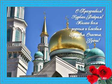 Курбан Байрам Открытка на праздник Курбан Байрам, поздравления на Курбан . Открытка картинка Курбан Байрам, поздравления на мусульманский праздник Курбан Байрам, с Курбаном, открытки картинки Курбан Байрам, на Курбан скачать бесплатно .