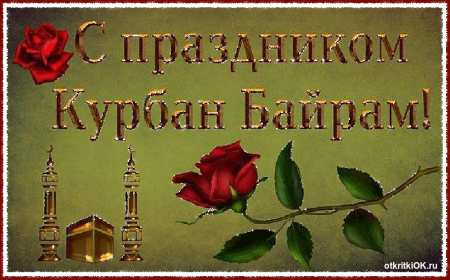Курбан Байрам Открытка на праздник Курбан Байрам, поздравления на Курбан . Открытка картинка Курбан Байрам, поздравления на мусульманский праздник Курбан Байрам, с Курбаном, открытки картинки Курбан Байрам, на Курбан скачать бесплатно .