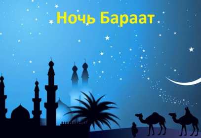 Открытка! Открытка ночь Бараат, святая ночь Бараат, ночь предопределения