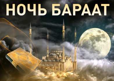 Открытка! Открытка ночь Бараат, святая ночь Бараат, ночь предопределения