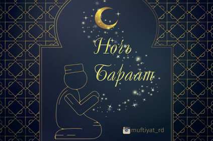 Открытка! Открытка ночь Бараат, святая ночь Бараат, ночь предопределения