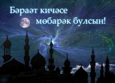 Открытка! Открытка ночь Бараат, святая ночь Бараат, ночь предопределения