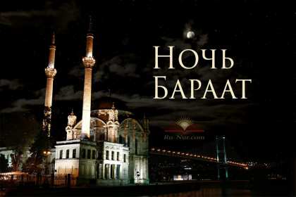 Ночь Бараат Открытка ночь Бараат, святая ночь Бараат, ночь предопределения Открытка картинка святая ночь Бараат, ночь Бараат, картинки открытки ночь Бараат, святая ночь предопределения, открытки ночь очищения Бараат скачать бесплатно .
