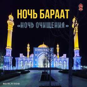 Ночь Бараат Открытка ночь Бараат, святая ночь Бараат, ночь предопределения Открытка картинка святая ночь Бараат, ночь Бараат, картинки открытки ночь Бараат, святая ночь предопределения, открытки ночь очищения Бараат скачать бесплатно .