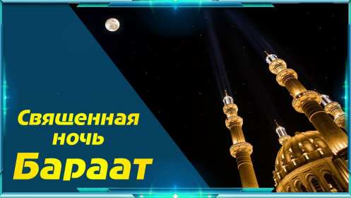 Ночь Бараат Открытка ночь Бараат, святая ночь Бараат, ночь предопределения Открытка картинка святая ночь Бараат, ночь Бараат, картинки открытки ночь Бараат, святая ночь предопределения, открытки ночь очищения Бараат скачать бесплатно .