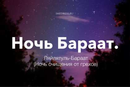 Ночь Бараат Открытка ночь Бараат, святая ночь Бараат, ночь предопределения Открытка картинка святая ночь Бараат, ночь Бараат, картинки открытки ночь Бараат, святая ночь предопределения, открытки ночь очищения Бараат скачать бесплатно .