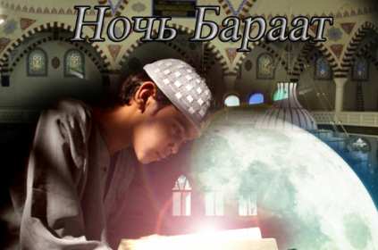 Ночь Бараат Открытка ночь Бараат, святая ночь Бараат, ночь предопределения Открытка картинка святая ночь Бараат, ночь Бараат, картинки открытки ночь Бараат, святая ночь предопределения, открытки ночь очищения Бараат скачать бесплатно .