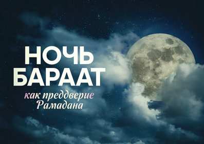 Ночь Бараат Открытка ночь Бараат, святая ночь Бараат, ночь предопределения Открытка картинка святая ночь Бараат, ночь Бараат, картинки открытки ночь Бараат, святая ночь предопределения, открытки ночь очищения Бараат скачать бесплатно .