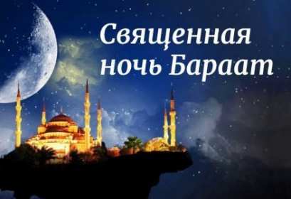 Ночь Бараат Открытка ночь Бараат, святая ночь Бараат, ночь предопределения Открытка картинка святая ночь Бараат, ночь Бараат, картинки открытки ночь Бараат, святая ночь предопределения, открытки ночь очищения Бараат скачать бесплатно .