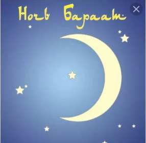 Ночь Бараат Открытка ночь Бараат, святая ночь Бараат, ночь предопределения Открытка картинка святая ночь Бараат, ночь Бараат, картинки открытки ночь Бараат, святая ночь предопределения, открытки ночь очищения Бараат скачать бесплатно .