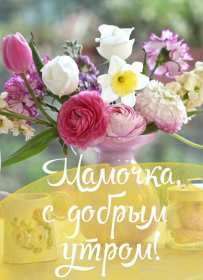 Доброе утро! Мама Открытка с добрым утром мама, мамочка, мамуля, Доброго утра мама! Картинка открытка с пожеланиями доброго утра маме. С добрым утром мама. Дорогая мама! Красивые открытки с для мамы с добрым утром. Картинки доброе утро мама, мамочка. Скачать бесплатно.