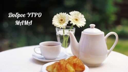 Доброе утро! Мама Открытка с добрым утром мама, мамочка, мамуля, Доброго утра мама! Картинка открытка с пожеланиями доброго утра маме. С добрым утром мама. Дорогая мама! Красивые открытки с для мамы с добрым утром. Картинки доброе утро мама, мамочка. Скачать бесплатно.